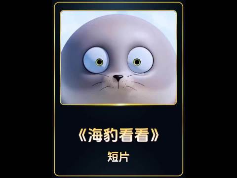 海豹：闲着没事干玩玩鼻涕吧！ 豹豹豹豹一起来玩吧