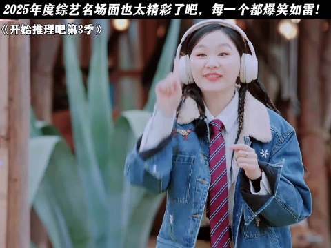 开始推理吧4原班人马回归，赫丽摸金宇六人组全员亮相