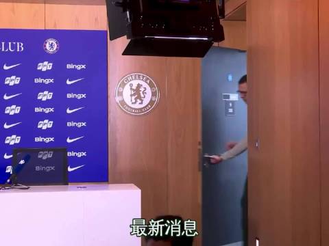 切尔西主场迎战利兹联，蓝军四连胜状态火热