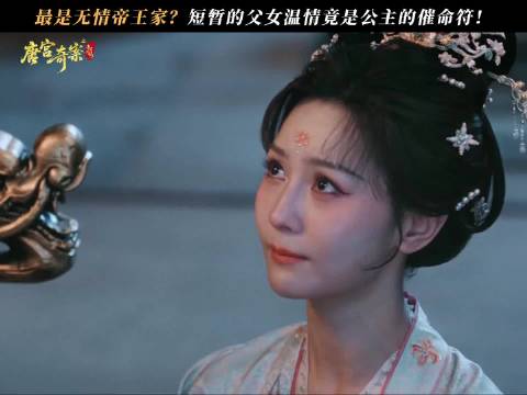 公主被圣上关怀后还是要被送去和亲！女儿用命换取自由 唐宫奇案｜白鹿