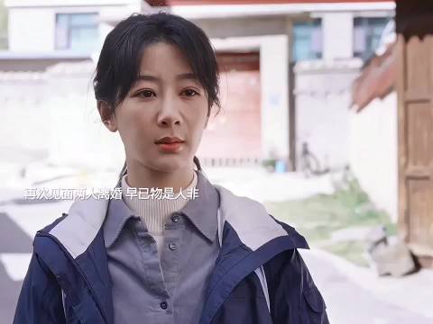 白菊邵云飞离婚多年后引网友追问结局