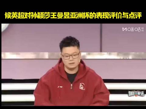 候英超对孙颖莎王曼昱亚洲杯的表现评价与点评！