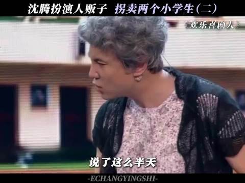 沈腾 《你除了学习，啥都听老师的》
