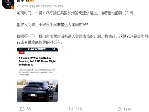 雷军：小米汽车是不是准备进入美国市场？