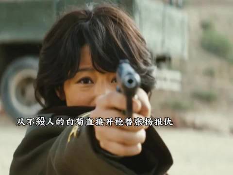 白菊替张扬报仇了