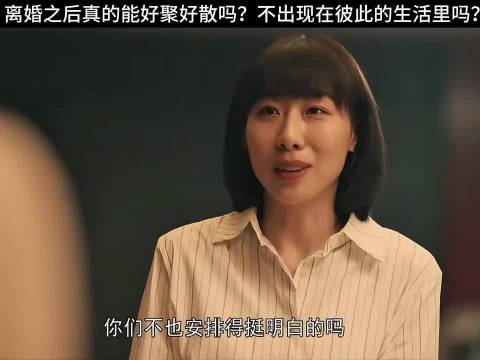 《亲爱的小孩》秦昊任素汐聂远演绎离婚后生活