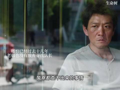 老韩十余年坚持寻找队长，执着精神引共鸣