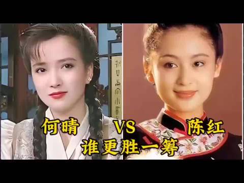何晴和陈红年轻时颜值巅峰对比，你觉得她们谁更胜一筹？