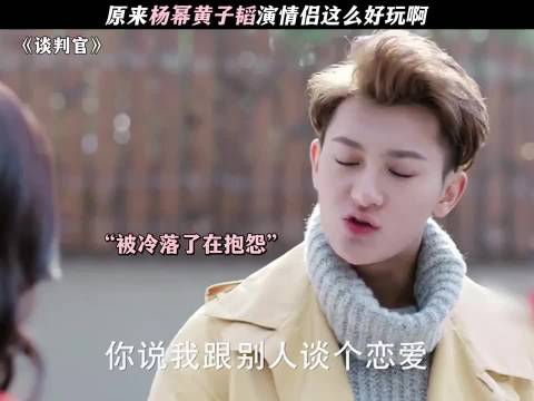 原来杨幂黄子韬演情侣这么好玩啊