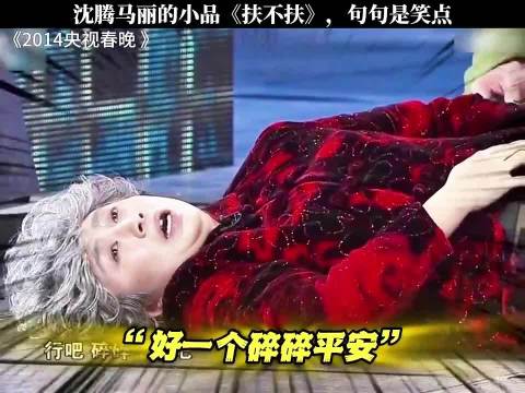 沈腾马丽的小品《扶不扶》，句句是笑点