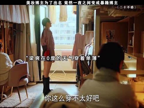 美妆博主为了出名 竟然一夜之间变成暴躁博主