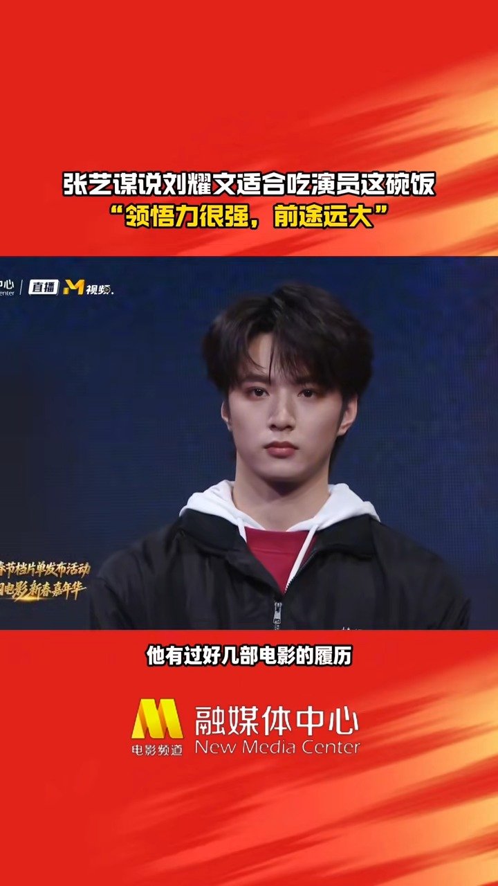 张艺谋回应和刘耀文合作惊蛰无声，张艺谋说刘耀文适合吃演员这碗饭