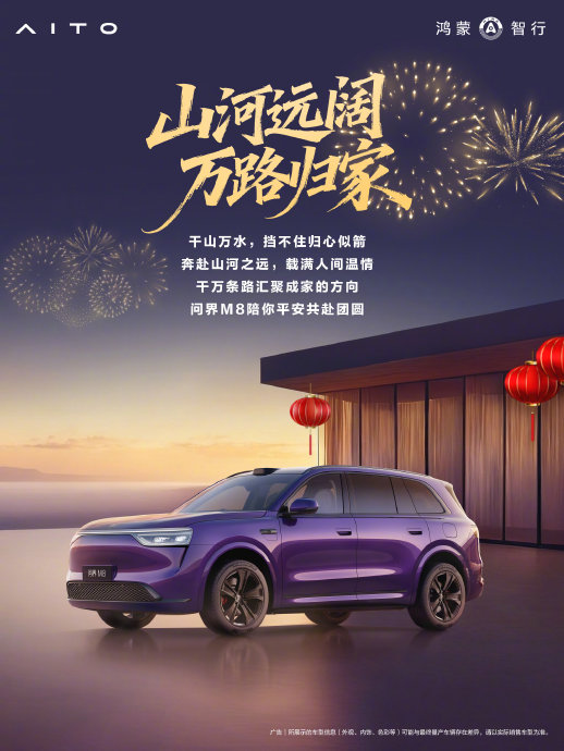 鸿蒙智行征集问界M8车主春节故事