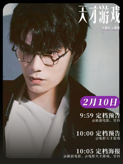 六年终见光！《天才游戏》定档清明，彭昱畅丁禹兮上演致命换命局