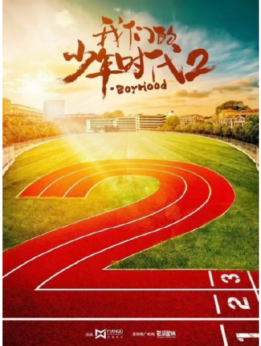 大换血！《我们的少年时代2》开机：全员新人主演，TF四代青春接棒