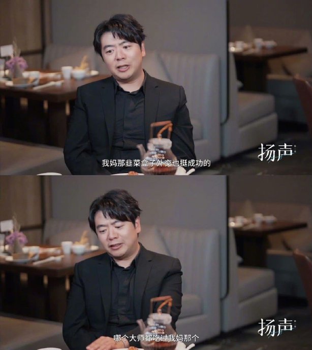 郎朗妻子吉娜复刻的韭菜盒子，和婆婆做的味道区别到底在哪里？