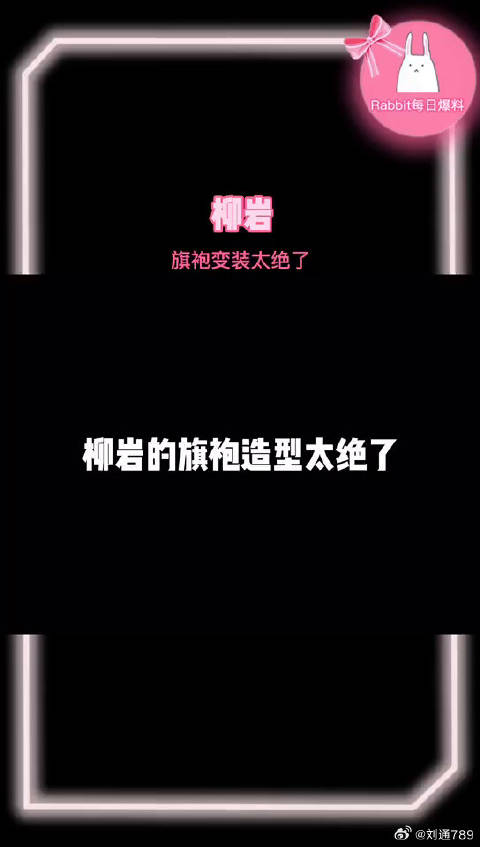 柳岩旗袍变装太绝了