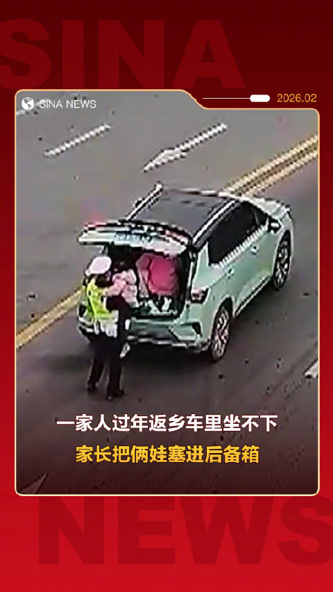 一家人过年返乡 轿车坐不下家长把俩娃塞后备箱