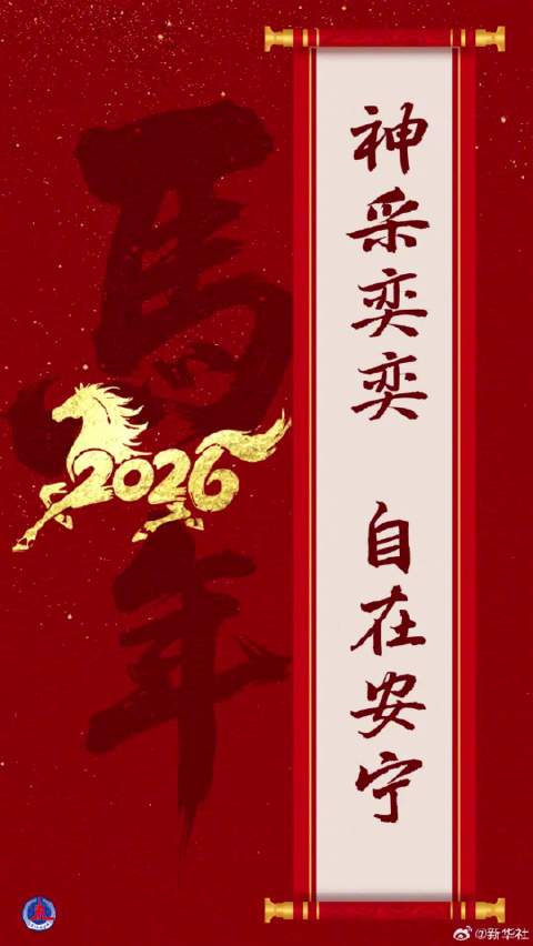 转发送祝福！马年大吉福气满满