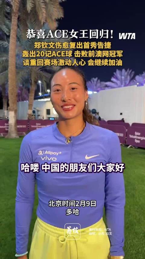 郑钦文伤愈复出逆转取胜