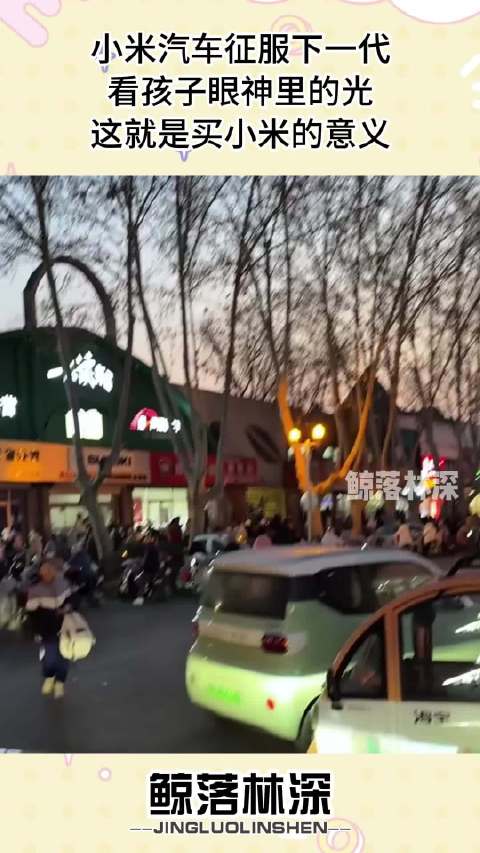 小米汽车征服下一代，看孩子眼神里的光，这就是买小米的意义