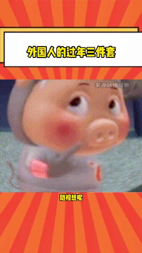 外国人的过年三件套