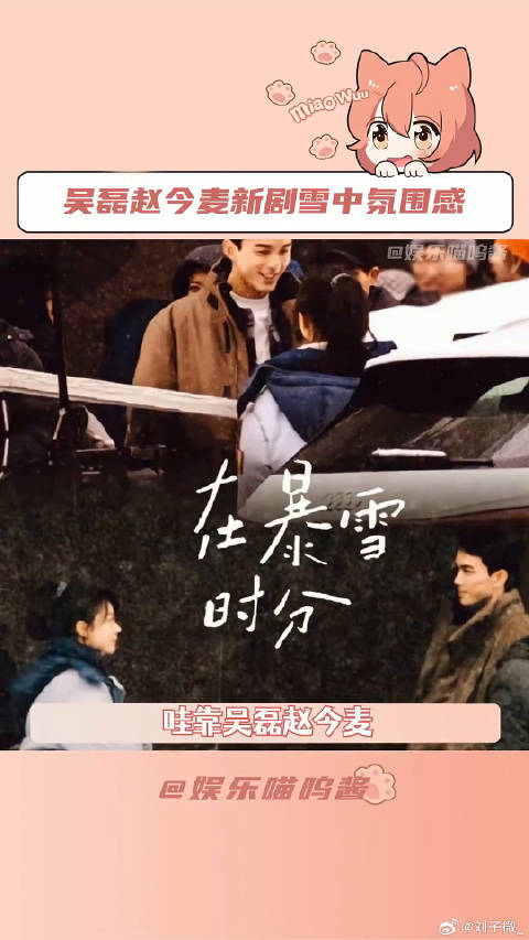 在暴雪时分 赵今麦 微博VC计划