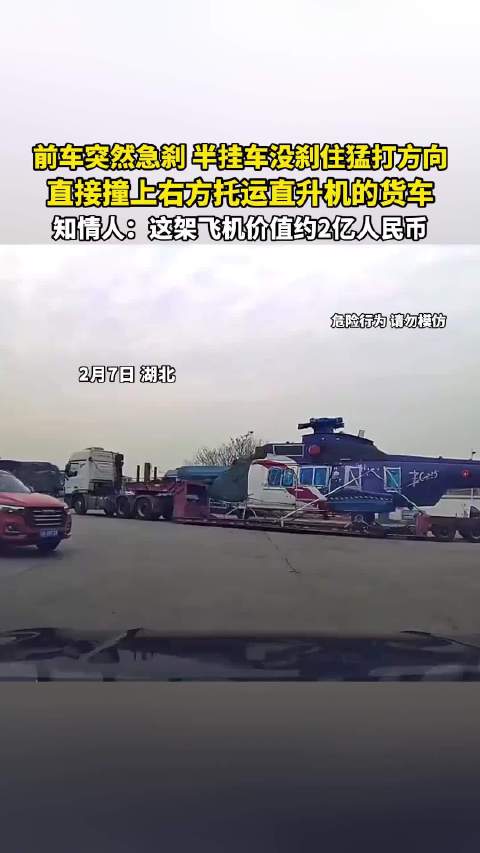 前车突然急刹，半挂车没刹住猛打方向，直接撞上右方托运直升机的货车