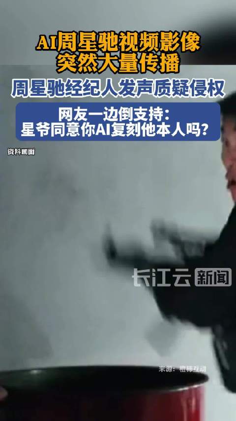 周星驰经纪人质问AI生成影像侵权