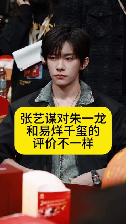 张艺谋对朱一龙和易烊千玺的评价不一样