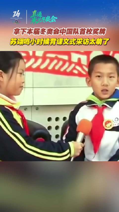 拿下本届冬奥会中国队首枚奖牌，苏翊鸣小时候背课文式采访太萌了