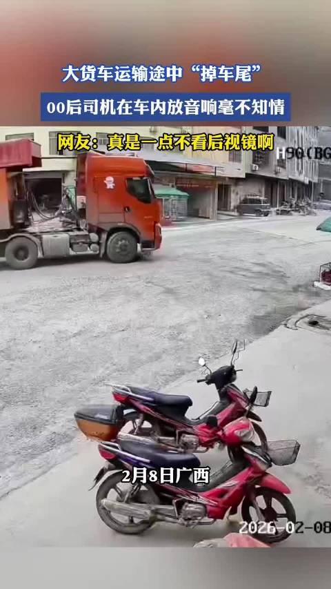 大货车运输途中掉车尾，00后司机未察觉放音响