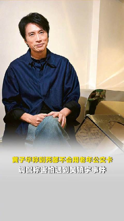 黄子华称至死不用老年公交卡，调侃怕遇吴镇宇事件