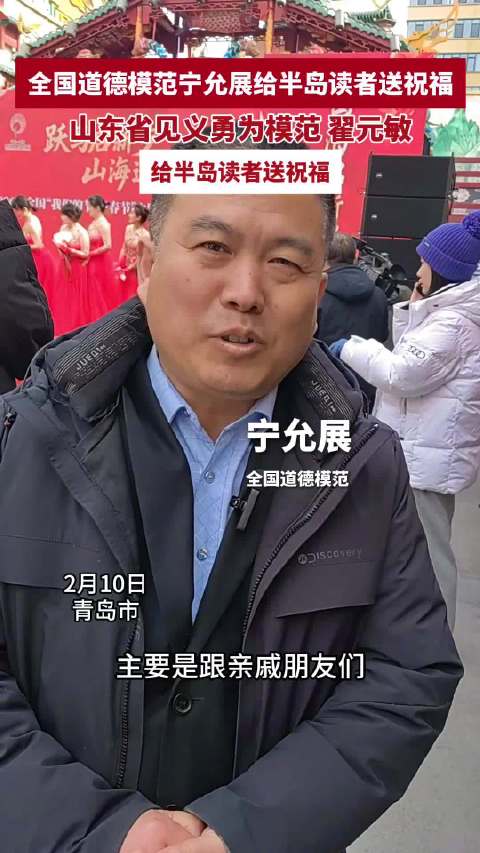 全国道德模范宁允展、山东省见义勇为模范翟元敏，给半岛读者送祝福