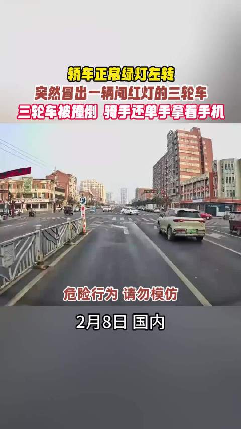 轿车左转撞上闯红灯玩手机三轮骑手