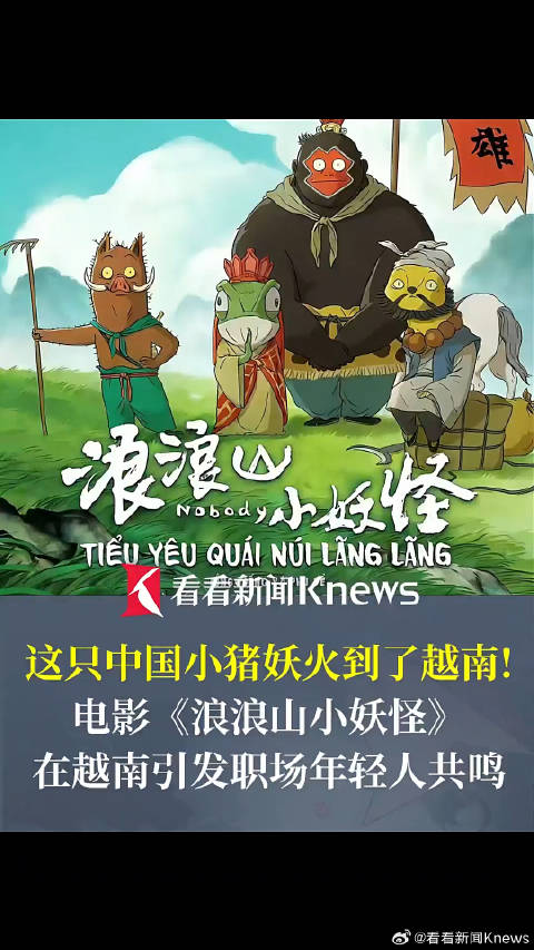 连夺两周票房冠军！浪浪山小妖怪火到越南