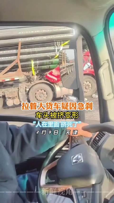 拉管大货车疑因急刹车头被挤变形 “人在里面 挤死了”