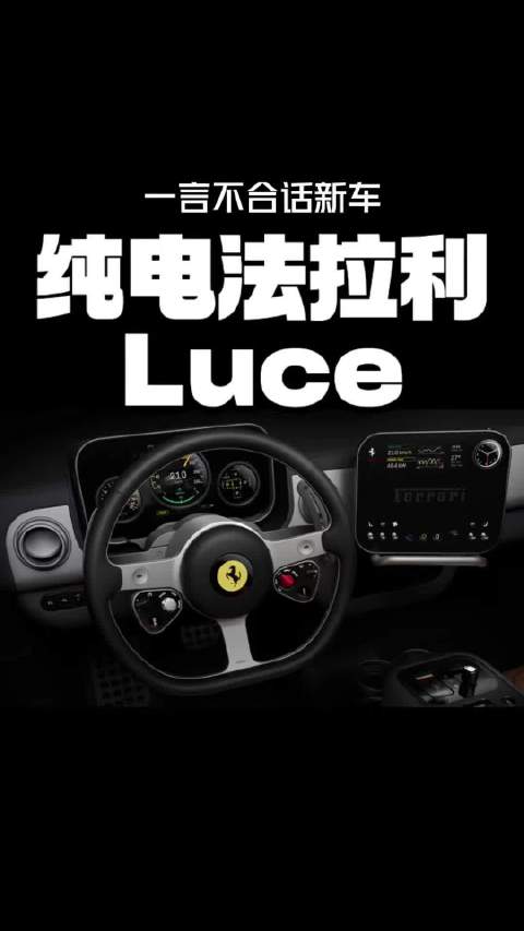 纯电法拉利内饰首秀