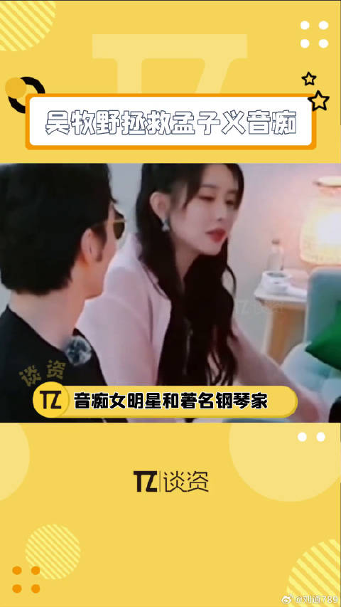 孟子义与吴牧野互动甜蜜引热议