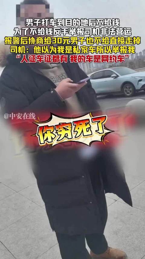 山西男子打车拒付车费反举报司机非法营运