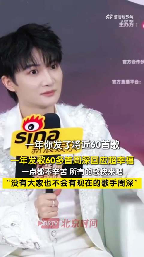 周深回应年发60余首歌,感恩大家喜爱