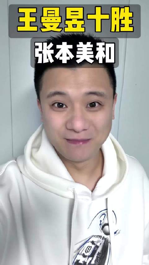 王曼昱第十次战胜张本美和 再次成为日乒的叹息之墙，国乒还有球谁能做到?