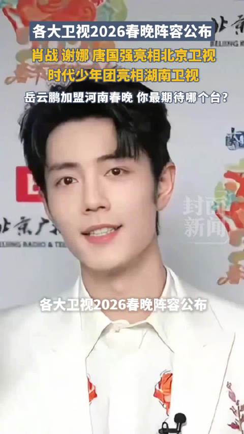 各大卫视2026春晚阵容公布，你最期待哪个台？