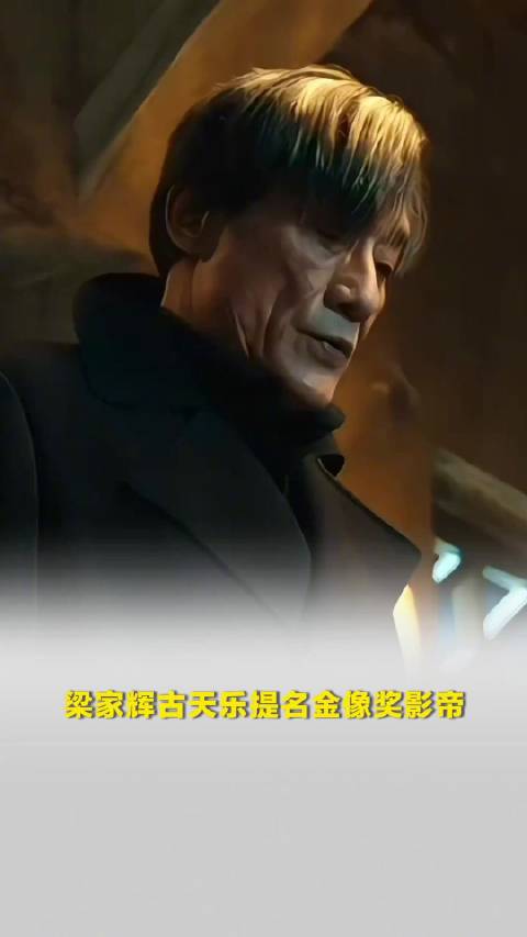 梁家辉古天乐提名金像奖影帝
