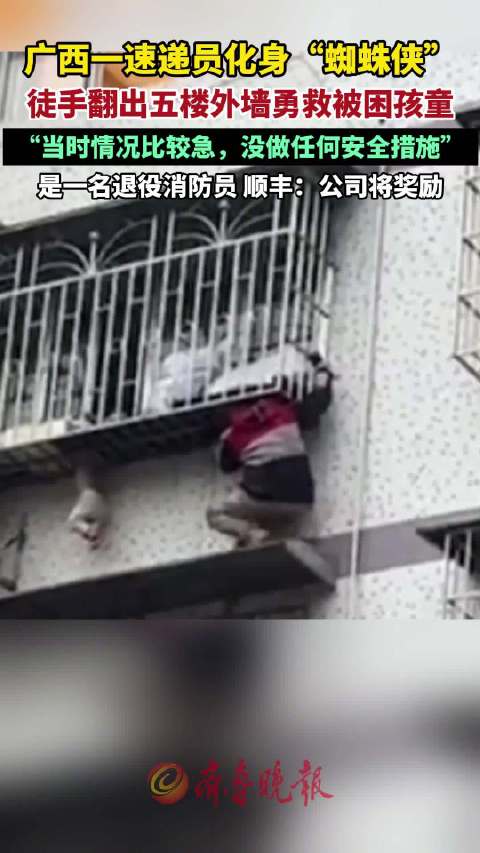 广西一速递员化身蜘蛛侠勇救被困孩童