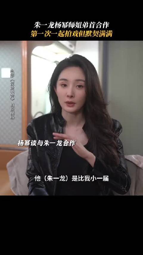 杨幂和朱一龙，相识20年首次合作，属于同门师姐弟的默契仍在