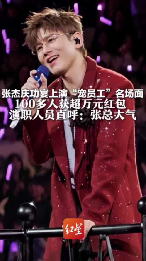 张杰庆功宴上演宠员工名场面