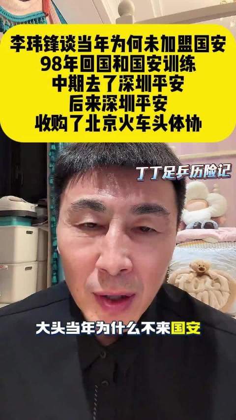 李玮锋回忆98年转会细节，曾与国安训练后加盟深圳