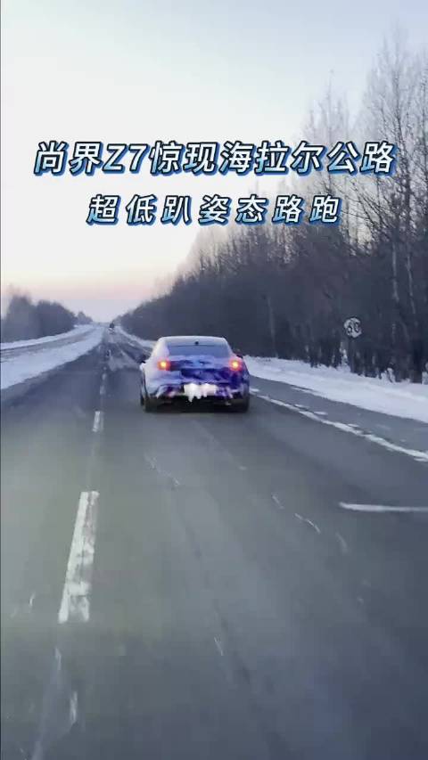 尚界Z7海拉尔公路路跑曝光，搭载华为途灵底盘及空气悬架