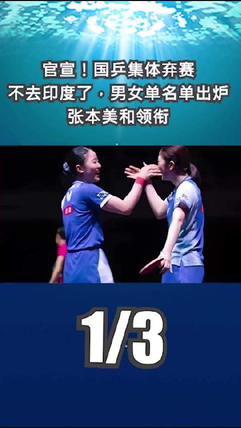 国乒集体退出印度赛，张本美和领衔单打名单